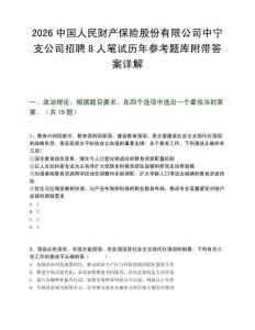 2026中国人民财产保险股份有限公司中宁支公司招聘8人笔试历年参考题库附带答案详解