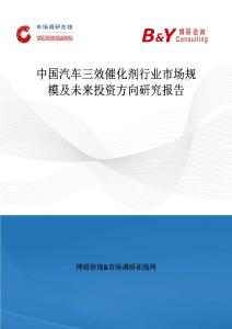 中国汽车三效催化剂行业市场规模及未来投资方向研究报告