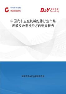 中國汽車五金機械配件行業(yè)市場規(guī)模及未來投資方向研究報告