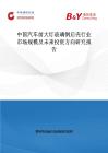 中国汽车前大灯玻璃钢后壳行业市场规模及未来投资方向研究报告