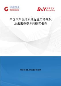 中國汽車流體系統行業市場規模及未來投資方向研究報告