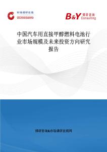 中國汽車用直接甲醇燃料電池行業市場規模及未來投資方向研究報告