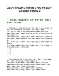 2026中国南方航空股份有限公司招飞笔试历年参考题库附带答案详解