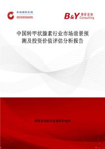 中国转甲状腺素行业市场前景预测及投资价值评估分析报告