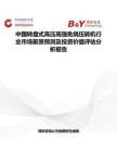 中國轉(zhuǎn)盤式高壓高強(qiáng)免燒壓磚機(jī)行業(yè)市場前景預(yù)測及投資價(jià)值評(píng)估分析報(bào)告