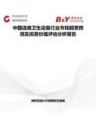 中国连接卫生设备行业市场前景预测及投资价值评估分析报告