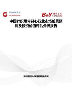 中國針織吊帶背心行業市場前景預測及投資價值評估分析報告