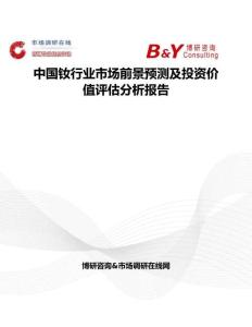 中國釹行業市場前景預測及投資價值評估分析報告