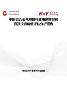 中國鋁合金氣密窗行業(yè)市場前景預(yù)測及投資價值評估分析報告