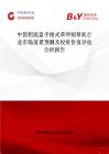 中国铝底盘手推式草坪割草机行业市场前景预测及投资价值评估分析报告