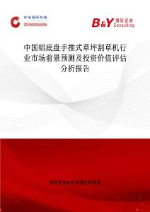 中国铝底盘手推式草坪割草机行业市场前景预测及投资价值评估分析报告