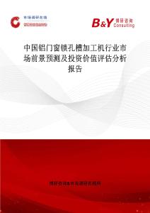 中国铝门窗锁孔槽加工机行业市场前景预测及投资价值评估分析报告