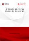 中國鑄鐵插式伸縮器行業市場前景預測及投資價值評估分析報告