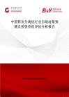 中国锌灰分离机行业市场前景预测及投资价值评估分析报告