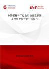 中國鋸材料廠行業市場前景預測及投資價值評估分析報告