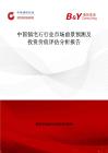 中国镇宅石行业市场前景预测及投资价值评估分析报告