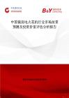 中国镜面电火花机行业市场前景预测及投资价值评估分析报告