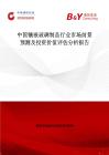 中國鑲嵌玻璃制品行業(yè)市場前景預(yù)測及投資價(jià)值評(píng)估分析報(bào)告