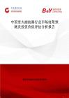 中国雪夫滤波器行业市场前景预测及投资价值评估分析报告