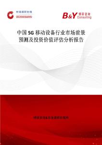 中国5G移动设备行业市场前景预测及投资价值评估分析报告