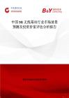 中国5G无线基站行业市场前景预测及投资价值评估分析报告