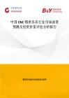 中國CNC精密車床行業市場前景預測及投資價值評估分析報告