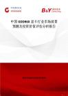 中國GDDR6X顯卡行業(yè)市場前景預測及投資價值評估分析報告
