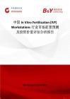 中国In Vitro Fertilization (IVF) Workstations行业市场前景预测及投资价值评估分析报告