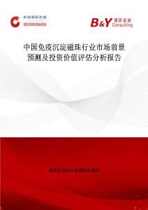 中國免疫沉淀磁珠行業市場前景預測及投資價值評估分析報告