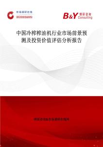 中國冷榨榨油機行業市場前景預測及投資價值評估分析報告