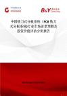 中國銑刀式分板系統(tǒng)（PCB銑刀式分板系統(tǒng))行業(yè)市場前景預(yù)測及投資價(jià)值評(píng)估分析報(bào)告