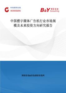 中國樓宇媒體廣告機行業(yè)市場規(guī)模及未來投資方向研究報告