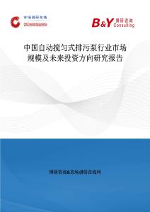 中國自動(dòng)攪勻式排污泵行業(yè)市場規(guī)模及未來投資方向研究報(bào)告