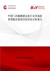 中國門式腳踏液壓機行業市場前景預測及投資價值評估分析報告