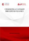 中国食欲素受体2行业市场前景预测及投资价值评估分析报告