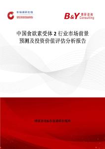 中國食欲素受體2行業(yè)市場前景預(yù)測及投資價值評估分析報告
