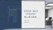 GA533-2012《擋煙垂壁》核心要點解讀