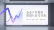 企業(yè)產(chǎn)品營銷策劃與宣傳方案