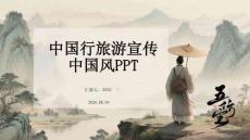 中國行旅游宣傳中國風PPT