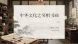 中華文化之琴棋書畫