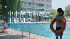 中小學(xué)生防溺水主題班會(huì)