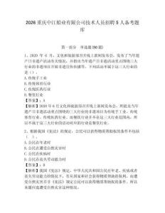 2026重慶中江船業有限公司技術人員招聘5人備考題庫及完整答案詳解一套