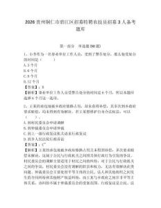2026貴州銅仁市碧江區(qū)招募特聘農(nóng)技員招募3人備考題庫附答案詳解（典型題）