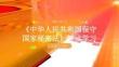 《中華人民共和國保守國家秘密法》解讀學習