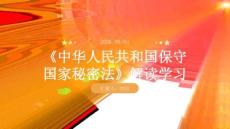 《中華人民共和國保守國家秘密法》解讀學(xué)習(xí)