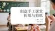 創意手工課堂折紙與剪紙