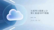互聯網大數據云計算匯報通用PPT模板
