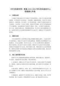 《学习的新世界》教案-2025-2026学年苏科版初中心理健康七年级