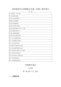 2025-2026学年苏科版初中心理健康七年级（全册）教学设计（附目录p114）