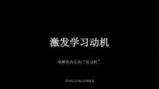 《激发学习动机》教学课件-2025-2026学年苏科版初中心理健康七年级